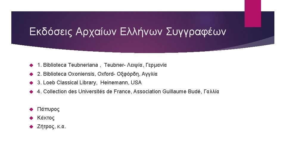 Εκδόσεις Αρχαίων Ελλήνων Συγγραφέων 1. Biblioteca Teubneriana , Teubner- Λειψία, Γερμανία 2. Biblioteca Oxoniensis,