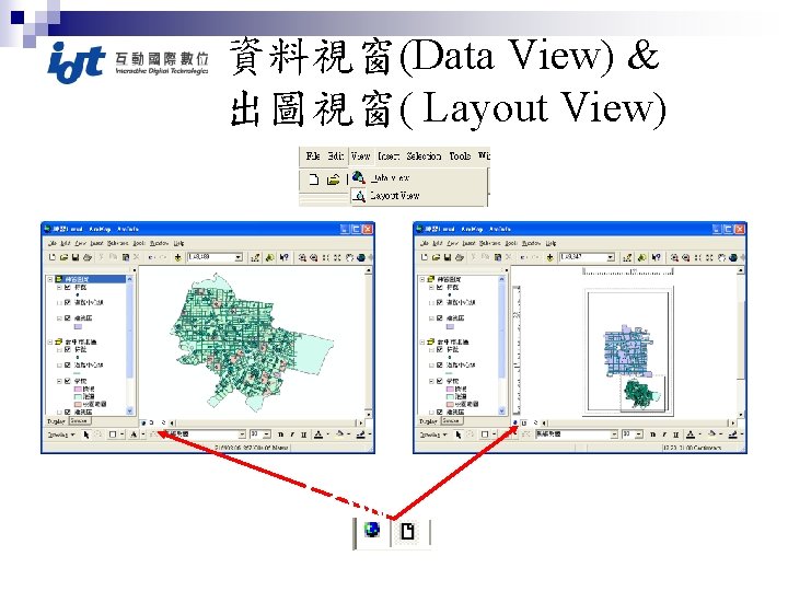 資料視窗(Data View) & 出圖視窗( Layout View) Data View Layout View 