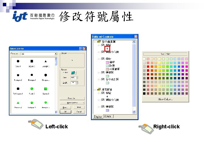 修改符號屬性 Left-click Right-click 