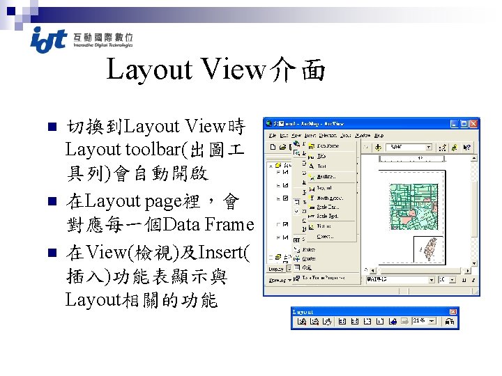 Layout View介面 n n n 切換到Layout View時 Layout toolbar(出圖 具列)會自動開啟 在Layout page裡，會 對應每一個Data Frame