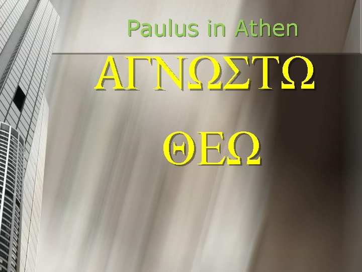 Paulus in Athen ΑΓΝΩΣΤΩ ΘΕΩ 