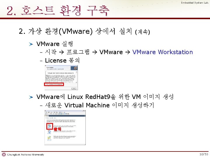 Embedded System Lab. 2. 호스트 환경 구축 2. 가상 환경(VMware) 상에서 설치 (계속) VMware