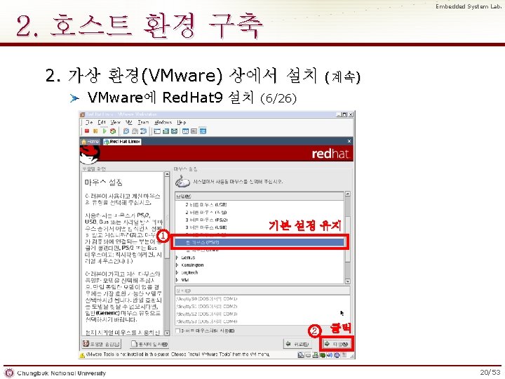 Embedded System Lab. 2. 호스트 환경 구축 2. 가상 환경(VMware) 상에서 설치 VMware에 Red.