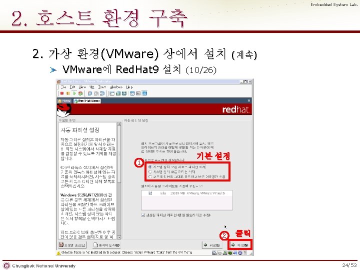 Embedded System Lab. 2. 호스트 환경 구축 2. 가상 환경(VMware) 상에서 설치 VMware에 Red.