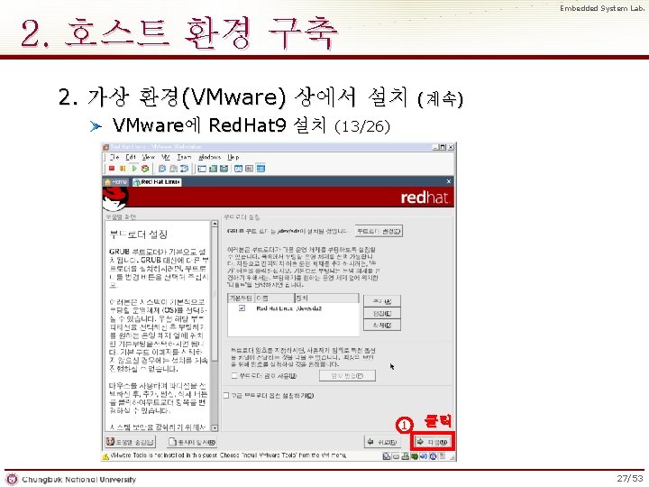 Embedded System Lab. 2. 호스트 환경 구축 2. 가상 환경(VMware) 상에서 설치 VMware에 Red.