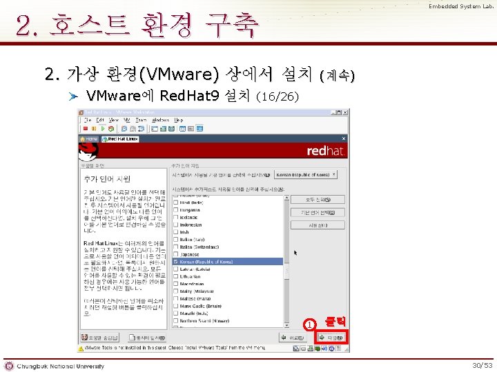 Embedded System Lab. 2. 호스트 환경 구축 2. 가상 환경(VMware) 상에서 설치 VMware에 Red.