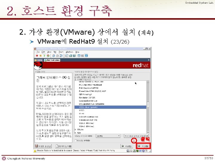 Embedded System Lab. 2. 호스트 환경 구축 2. 가상 환경(VMware) 상에서 설치 VMware에 Red.