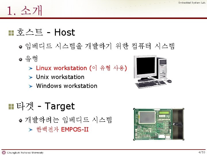Embedded System Lab. 1. 소개 호스트 - Host 임베디드 시스템을 개발하기 위한 컴퓨터 시스템