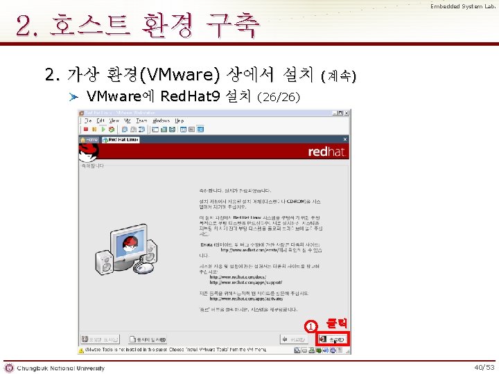 Embedded System Lab. 2. 호스트 환경 구축 2. 가상 환경(VMware) 상에서 설치 VMware에 Red.