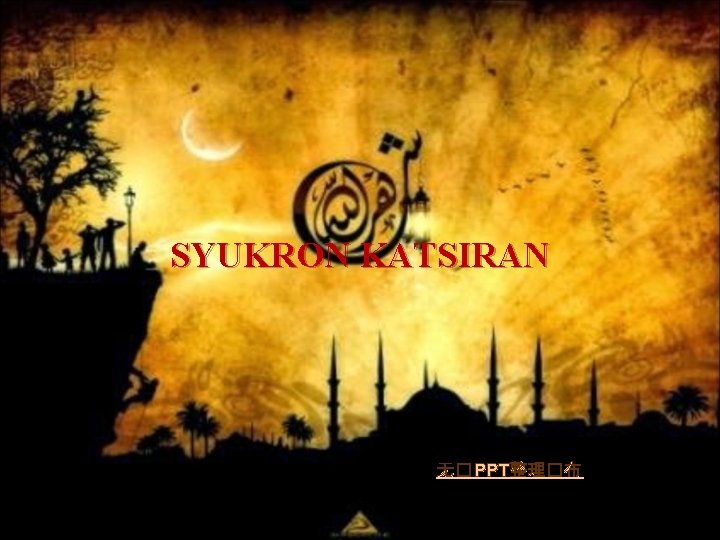 SYUKRON KATSIRAN 无� PPT整理�布 