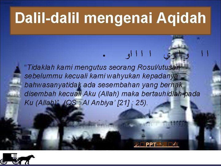 Dalil-dalil mengenai Aqidah PAKAN • ﺍ ﺍﻭ ﻭ ﺍ ﻭﻱ • “Tidaklah kami mengutus