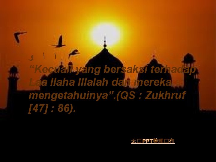  ﺍ ﺍ ﻭ “Kecuali yang bersaksi terhadap Laa Ilaha Illalah dan mereka mengetahuinya”.