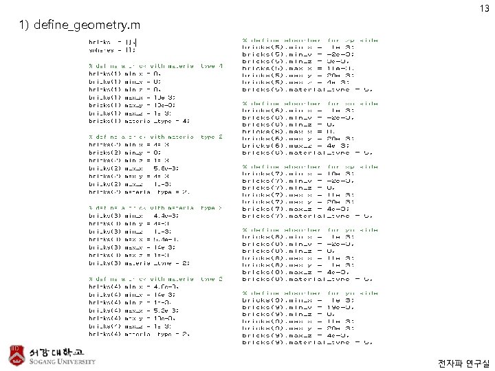 13 1) define_geometry. m 전자파 연구실 