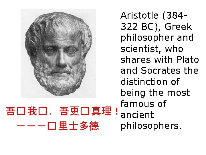 Aristotle (384322 BC), Greek philosopher and scientist, who shares with Plato and Socrates the