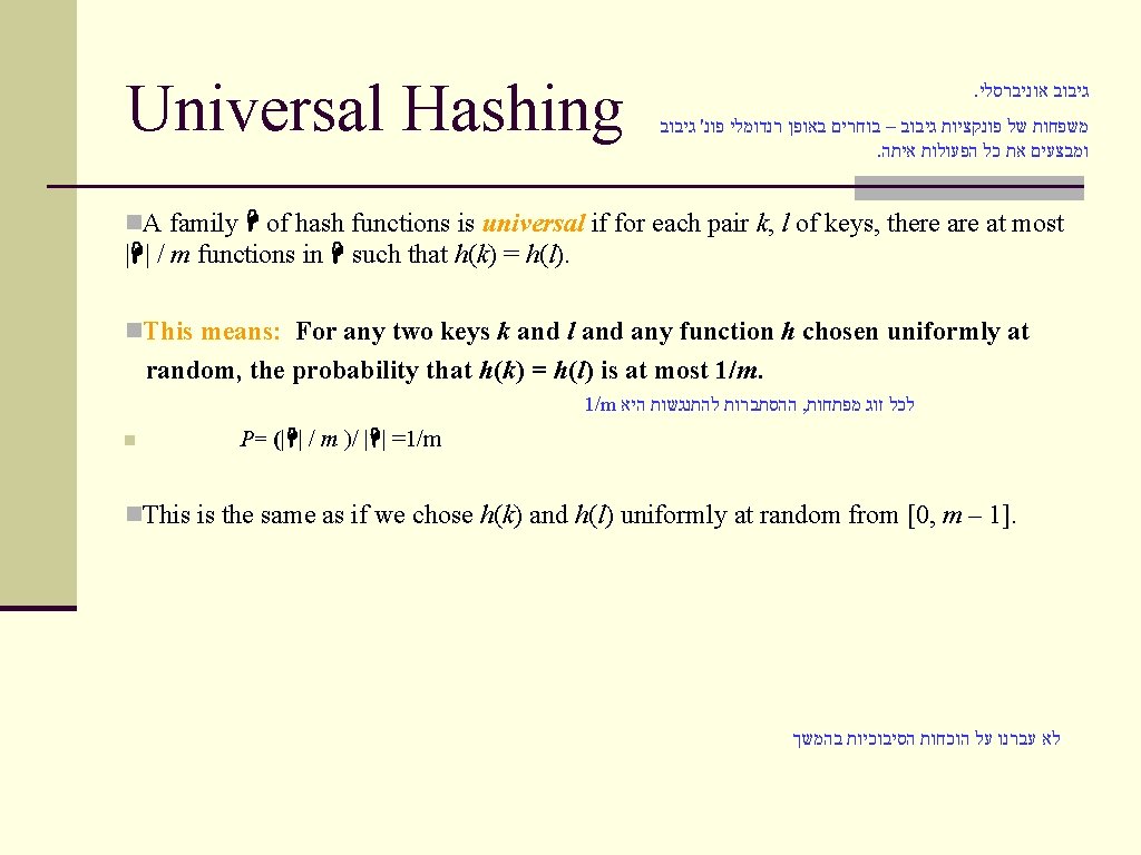 Universal Hashing . גיבוב אוניברסלי משפחות של פונקציות גיבוב – בוחרים באופן רנדומלי פונ'