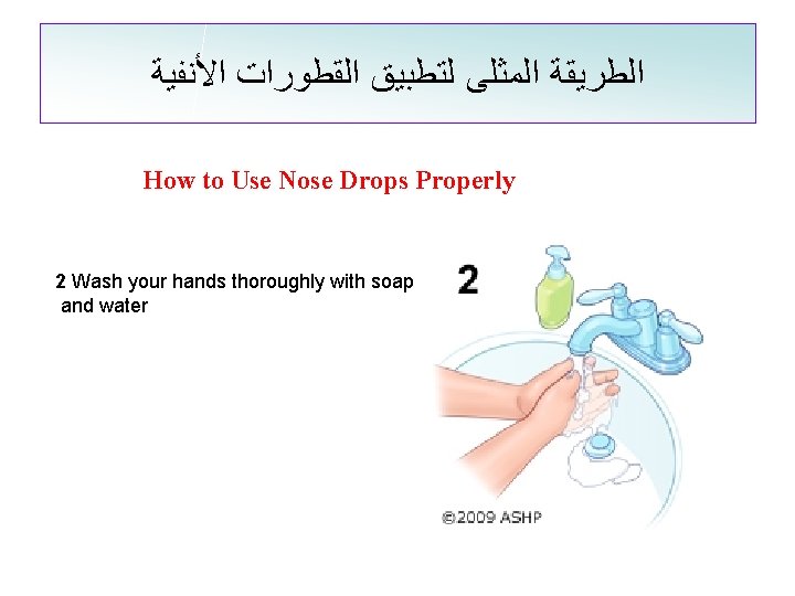  ﺍﻟﻄﺮﻳﻘﺔ ﺍﻟﻤﺜﻠﻰ ﻟﺘﻄﺒﻴﻖ ﺍﻟﻘﻄﻮﺭﺍﺕ ﺍﻷﻨﻔﻴﺔ How to Use Nose Drops Properly 2 Wash
