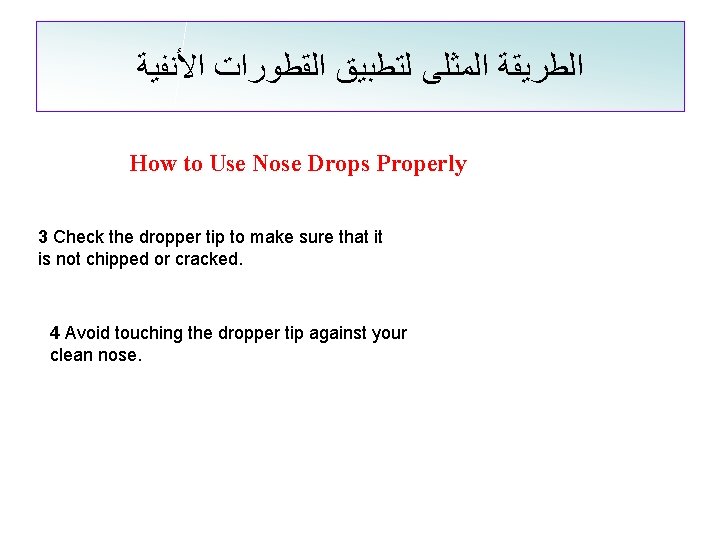  ﺍﻟﻄﺮﻳﻘﺔ ﺍﻟﻤﺜﻠﻰ ﻟﺘﻄﺒﻴﻖ ﺍﻟﻘﻄﻮﺭﺍﺕ ﺍﻷﻨﻔﻴﺔ How to Use Nose Drops Properly 3 Check