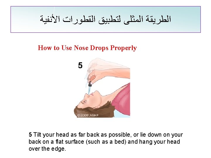  ﺍﻟﻄﺮﻳﻘﺔ ﺍﻟﻤﺜﻠﻰ ﻟﺘﻄﺒﻴﻖ ﺍﻟﻘﻄﻮﺭﺍﺕ ﺍﻷﻨﻔﻴﺔ How to Use Nose Drops Properly 5 Tilt
