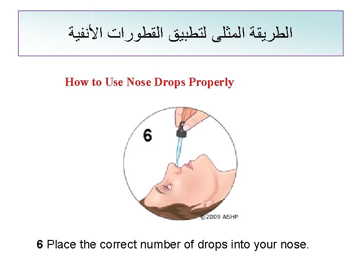  ﺍﻟﻄﺮﻳﻘﺔ ﺍﻟﻤﺜﻠﻰ ﻟﺘﻄﺒﻴﻖ ﺍﻟﻘﻄﻮﺭﺍﺕ ﺍﻷﻨﻔﻴﺔ How to Use Nose Drops Properly 6 Place