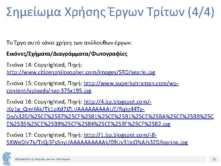 Σημείωμα Χρήσης Έργων Τρίτων (4/4) Το Έργο αυτό κάνει χρήση των ακόλουθων έργων: Εικόνες/Σχήματα/Διαγράμματα/Φωτογραφίες