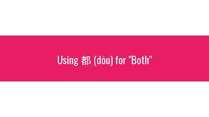 Using 都 (dōu) for "Both" 