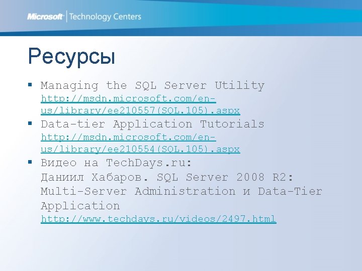 Ресурсы § Managing the SQL Server Utility http: //msdn. microsoft. com/enus/library/ee 210557(SQL. 105). aspx