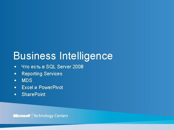 Business Intelligence § § § Что есть в SQL Server 2008 Reporting Services MDS