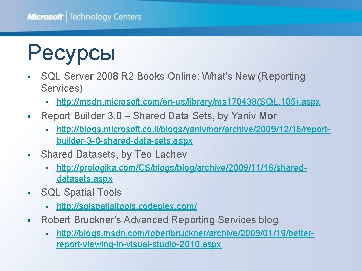 Ресурсы § SQL Server 2008 R 2 Books Online: What's New (Reporting Services) §