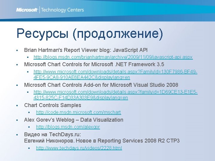 Ресурсы (продолжение) § Brian Hartman's Report Viewer blog: Java. Script API § § Microsoft