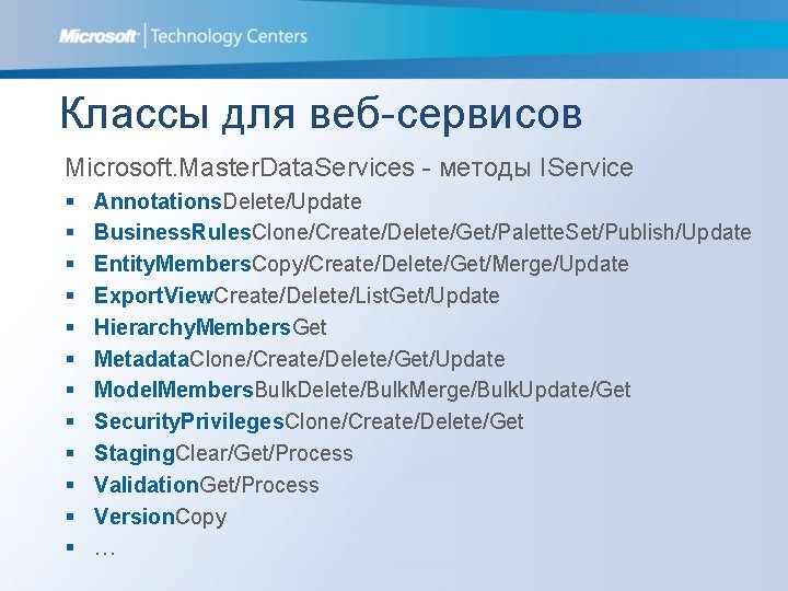 Классы для веб-сервисов Microsoft. Master. Data. Services - методы IService § § § Annotations.