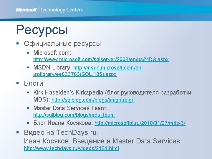 Ресурсы § Официальные ресурсы § Microsoft. com: http: //www. microsoft. com/sqlserver/2008/en/us/MDS. aspx § MSDN