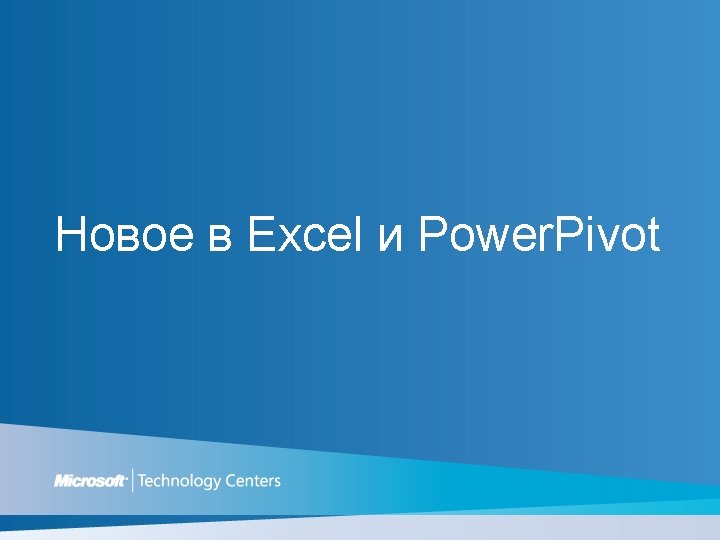 Новое в Excel и Power. Pivot 