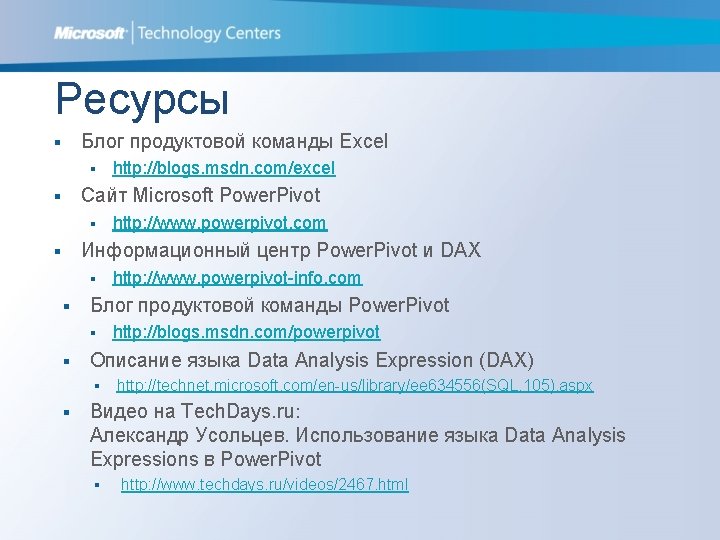Ресурсы Блог продуктовой команды Excel § § http: //blogs. msdn. com/excel Сайт Microsoft Power.