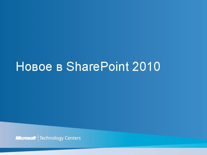 Новое в Share. Point 2010 