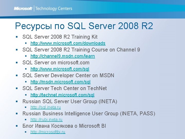 Ресурсы по SQL Server 2008 R 2 § SQL Server 2008 R 2 Training