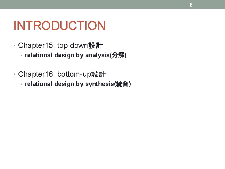 2 INTRODUCTION • Chapter 15: top-down設計 • relational design by analysis(分解) • Chapter 16: