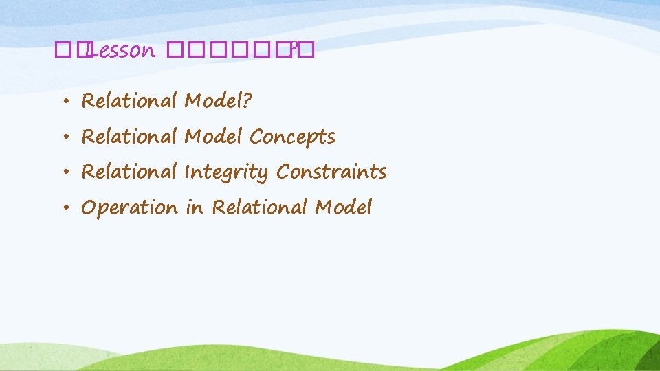 �� Lesson ������� ? • Relational Model Concepts • Relational Integrity Constraints • Operation �� Lesson ������� ? • Relational Model Concepts • Relational Integrity Constraints • Operation