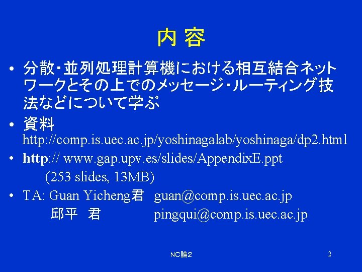 内容 • 分散・並列処理計算機における相互結合ネット ワークとその上でのメッセージ・ルーティング技 法などについて学ぶ • 資料 http: //comp. is. uec. ac. jp/yoshinagalab/yoshinaga/dp 2.