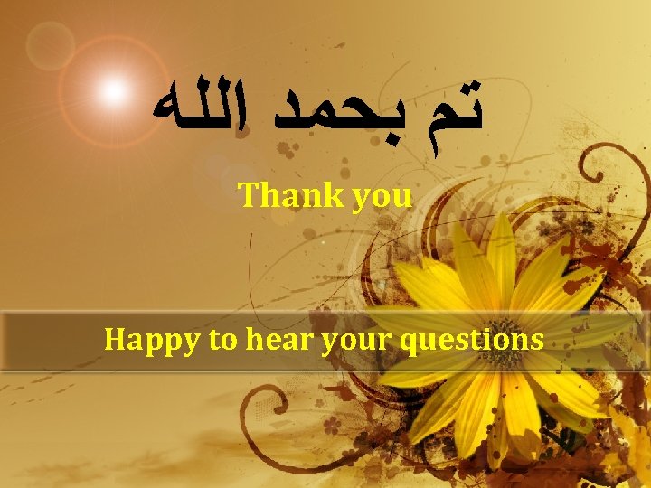  ﺗﻢ ﺑﺤﻤﺪ ﺍﻟﻠﻪ Thank you Happy to hear your questions 
