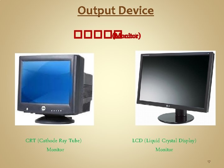 Output Device ����� (Monitor) CRT (Cathode Ray Tube) Monitor LCD (Liquid Crystal Display) Monitor Output Device ����� (Monitor) CRT (Cathode Ray Tube) Monitor LCD (Liquid Crystal Display) Monitor