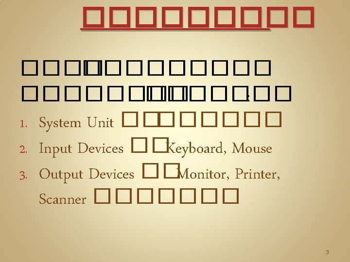 ������������ : 1. System Unit ���� 2. Input Devices ��Keyboard, Mouse 3. Output Devices ������������ : 1. System Unit ���� 2. Input Devices ��Keyboard, Mouse 3. Output Devices