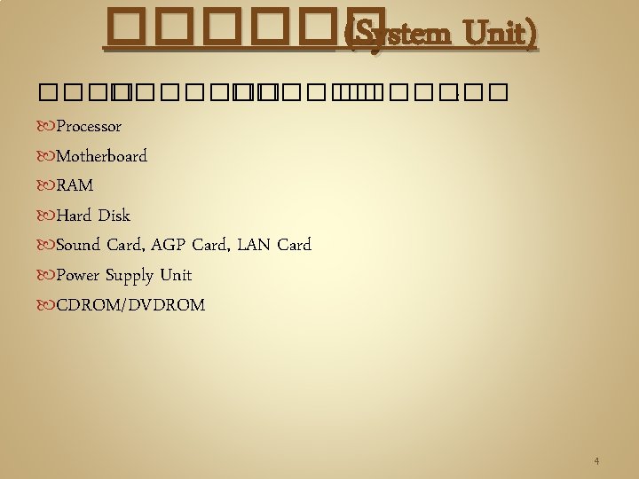 ������ (System Unit) ������� : Processor Motherboard RAM Hard Disk Sound Card, AGP Card, ������ (System Unit) ������� : Processor Motherboard RAM Hard Disk Sound Card, AGP Card,
