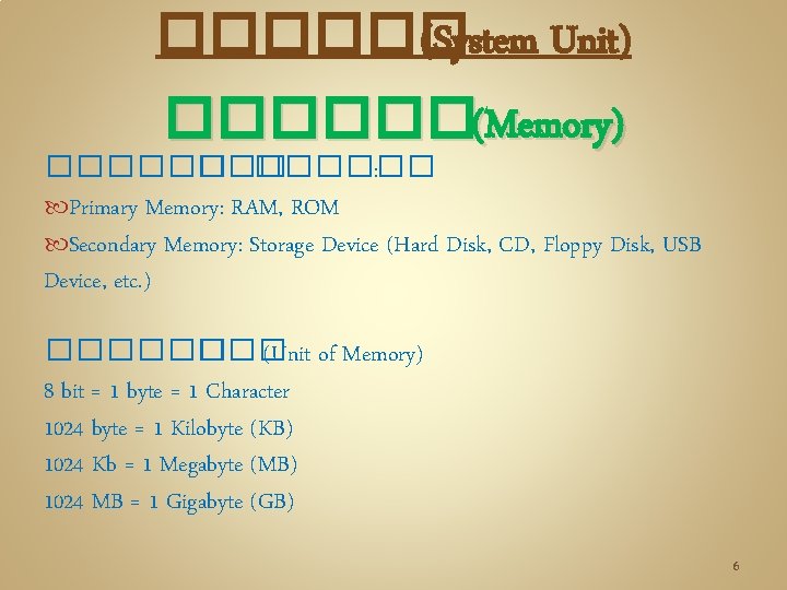 ������ (System Unit) ������(Memory) ������ : Primary Memory: RAM, ROM Secondary Memory: Storage Device ������ (System Unit) ������(Memory) ������ : Primary Memory: RAM, ROM Secondary Memory: Storage Device
