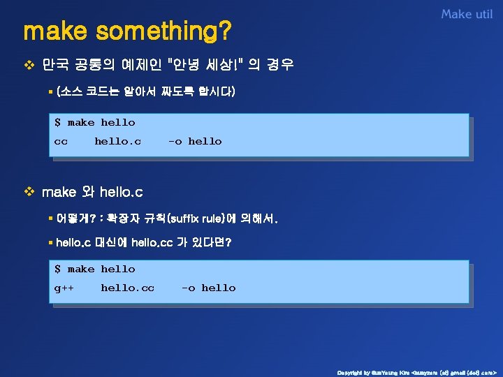 make something? v 만국 공통의 예제인 "안녕 세상!" 의 경우 § (소스 코드는 알아서