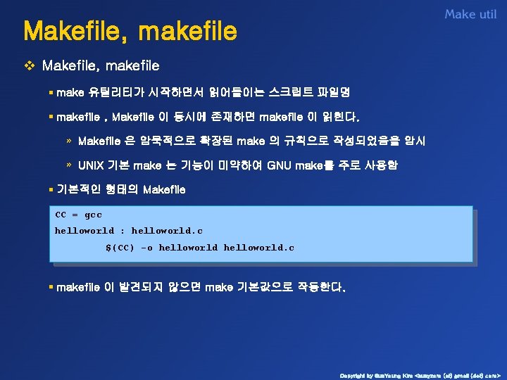 Makefile, makefile v Makefile, makefile § make 유틸리티가 시작하면서 읽어들이는 스크립트 파일명 § makefile