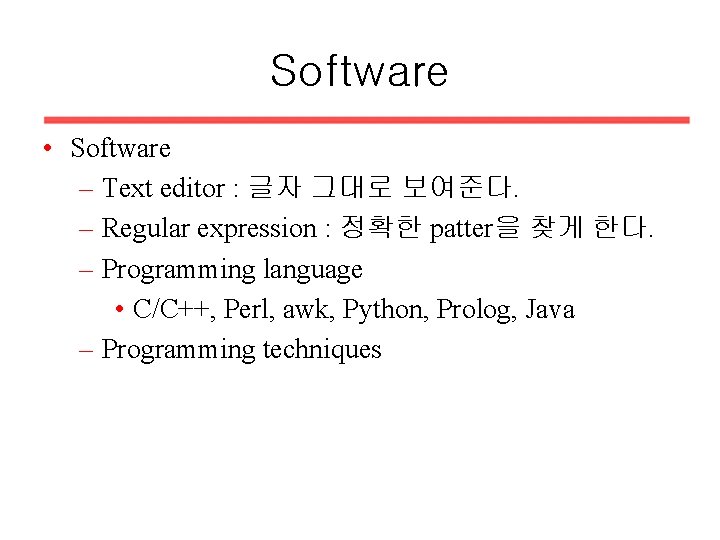 Software • Software – Text editor : 글자 그대로 보여준다. – Regular expression :