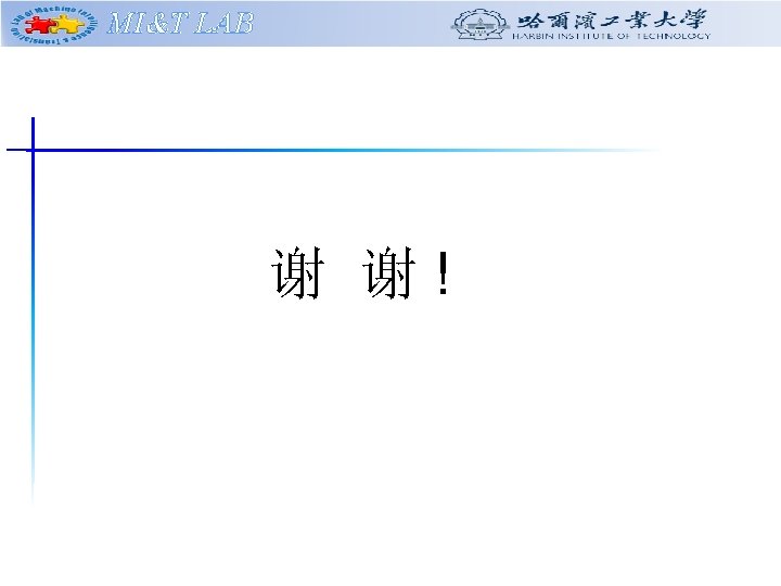 MI&T LAB 谢 谢! MI&T LAB 谢 谢!