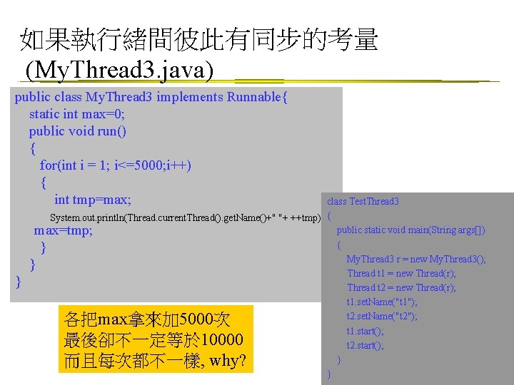 如果執行緒間彼此有同步的考量 (My. Thread 3. java) public class My. Thread 3 implements Runnable{ static int