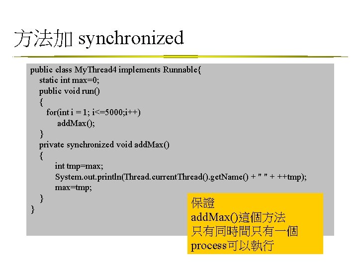 方法加 synchronized public class My. Thread 4 implements Runnable{ static int max=0; public void