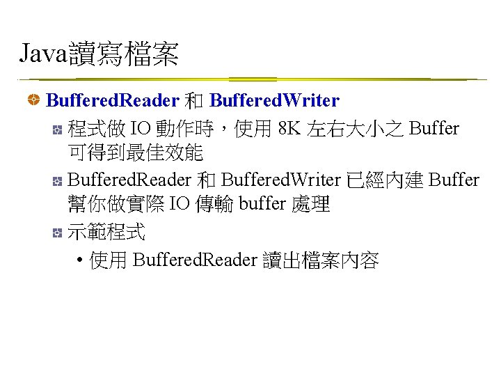 Java讀寫檔案 Buffered. Reader 和 Buffered. Writer 程式做 IO 動作時，使用 8 K 左右大小之 Buffer 可得到最佳效能
